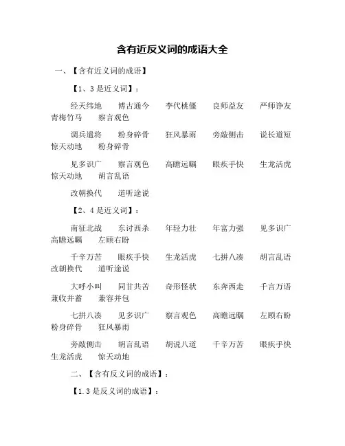 含有近反义词的成语大全