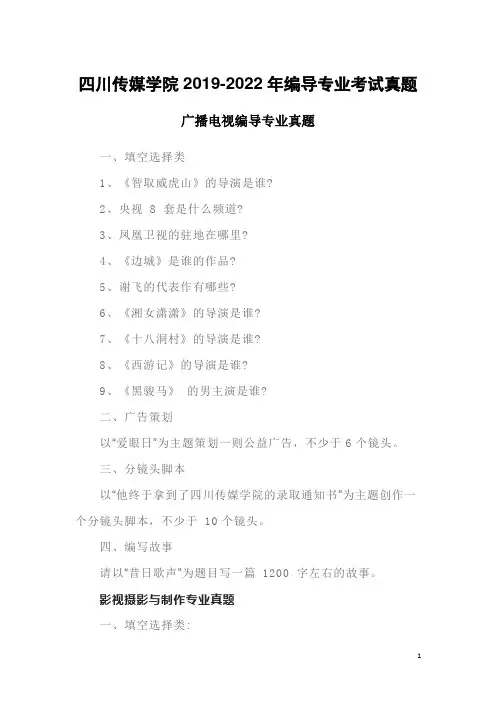 四川传媒学院2019-2022年编导专业考试真题