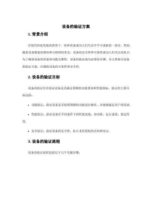 设备的验证方案