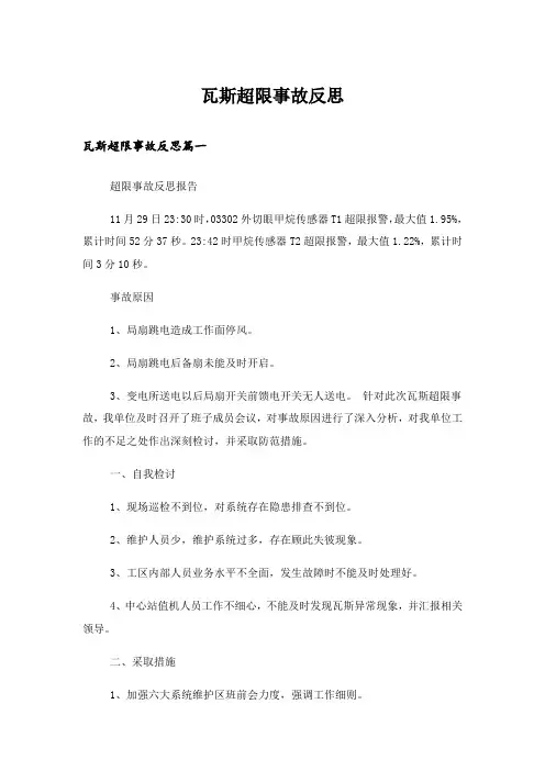 瓦斯超限事故反思