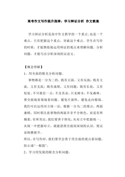高考作文写作提升指津学习辩证分析作文教案