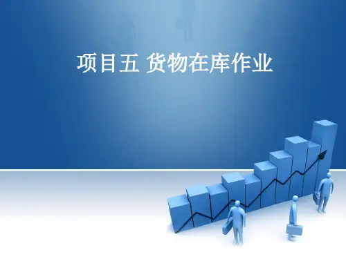 五货物在库管理盘点ABC管理