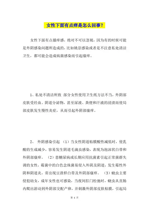 女性下面有点痒是怎么回事？