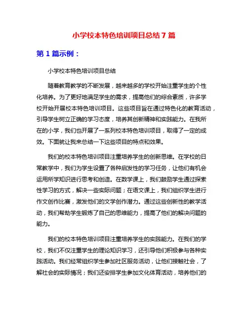 小学校本特色培训项目总结7篇