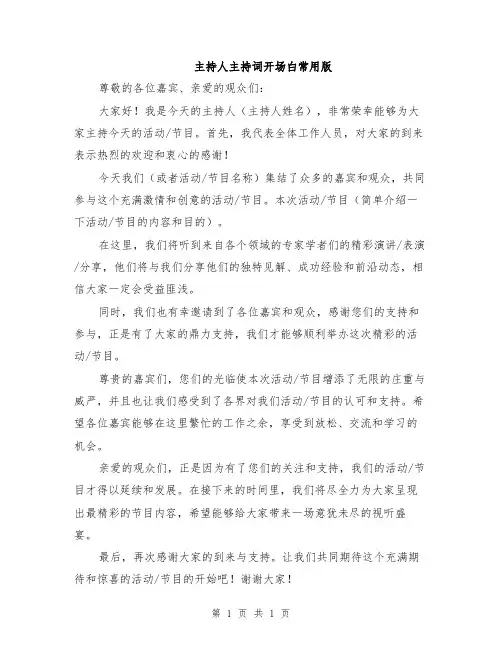 主持人主持词开场白常用版