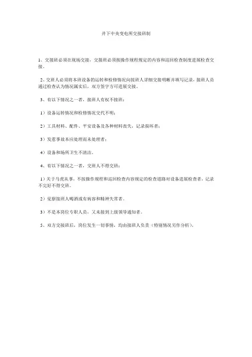 井下中央变电所交接班制