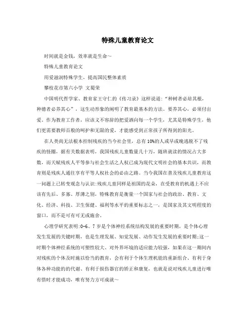 特殊儿童教育论文