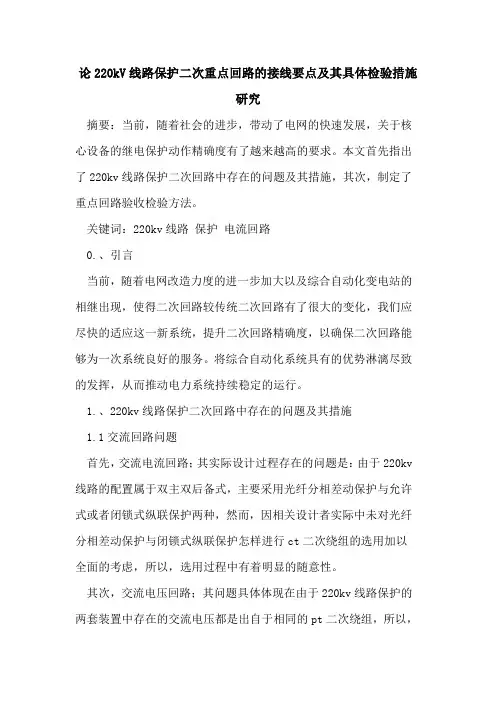 论220kV线路保护二次重点回路的接线要点及其具体检验措施研究[论文]