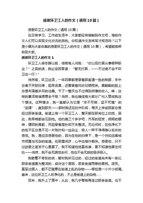 感谢环卫工人的作文（通用10篇）