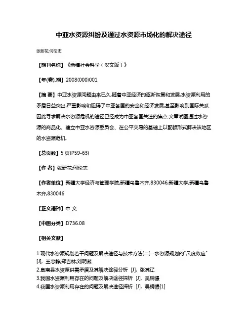 中亚水资源纠纷及通过水资源市场化的解决途径