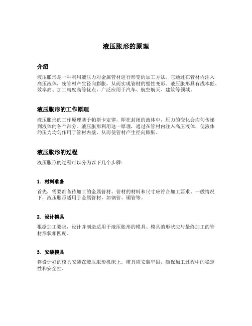 液压胀形的原理