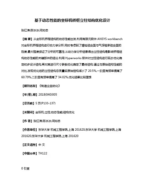 基于动态性能的坐标机桥框立柱结构优化设计