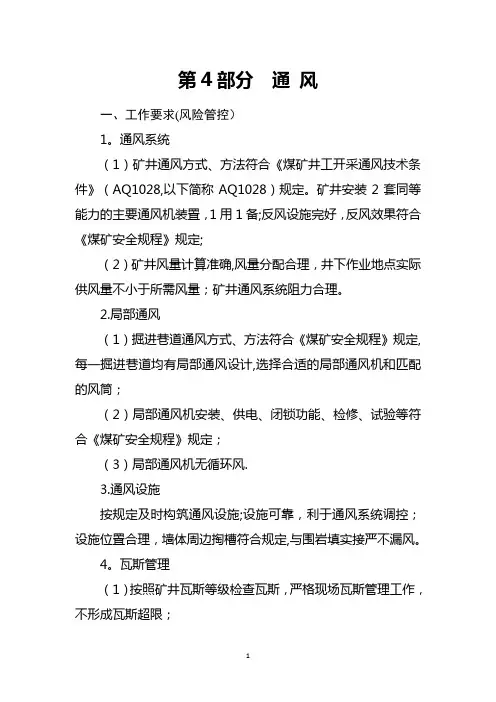 煤矿安全生产标准化通风部分