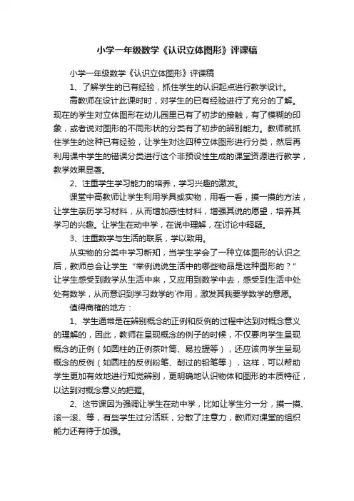 小学一年级数学《认识立体图形》评课稿