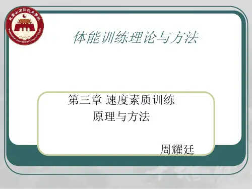 第三章 速度素质训练