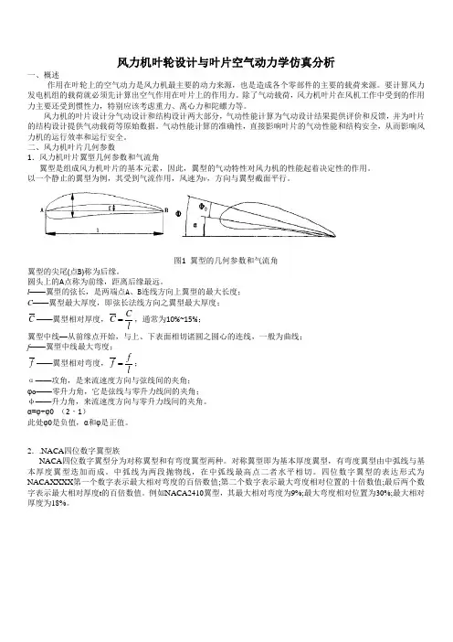 风力机叶轮设计与叶片空气动力学仿真分析