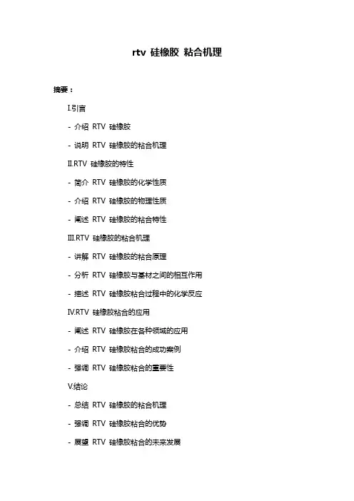 rtv 硅橡胶 粘合机理