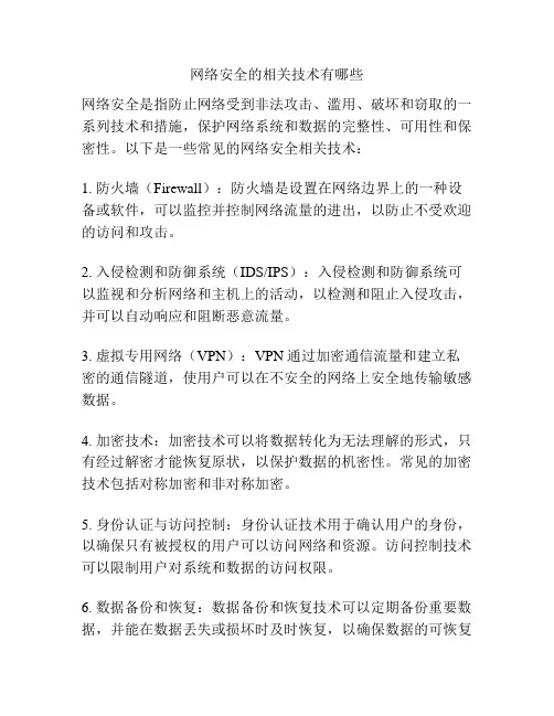 网络安全的相关技术有哪些