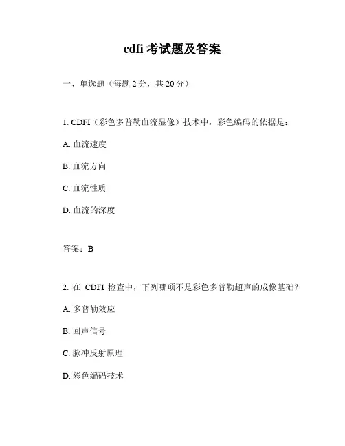 cdfi考试题及答案