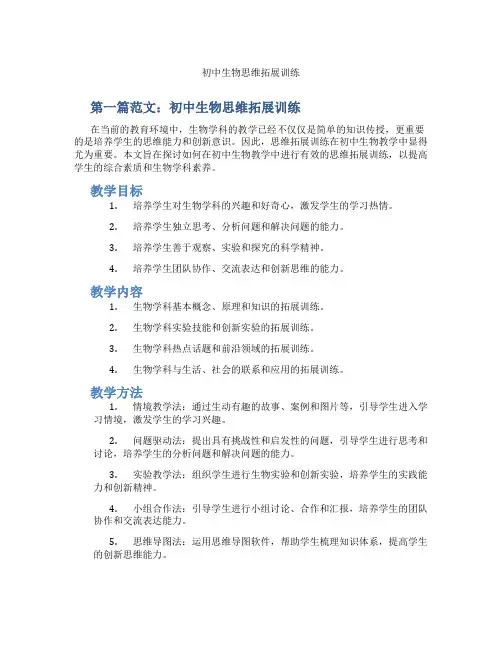 初中生物思维拓展训练(含示范课课程设计、学科学习情况总结)