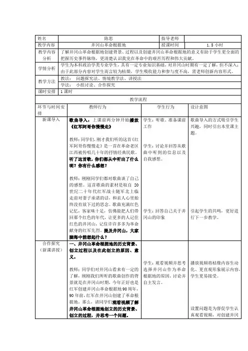 井冈山革命根据地教学设计