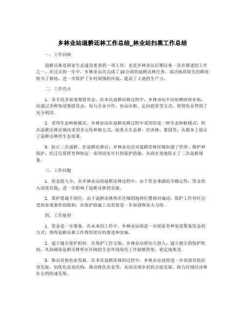 乡林业站退耕还林工作总结_林业站扫黑工作总结