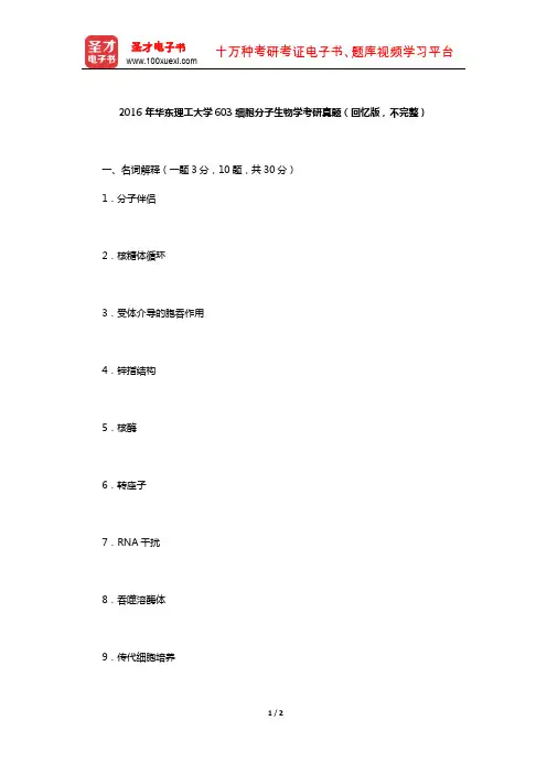 2016年华东理工大学603细胞分子生物学考研真题(回忆版,不完整)【圣才出品】