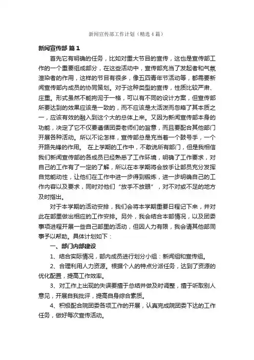 新闻宣传部工作计划（精选4篇）