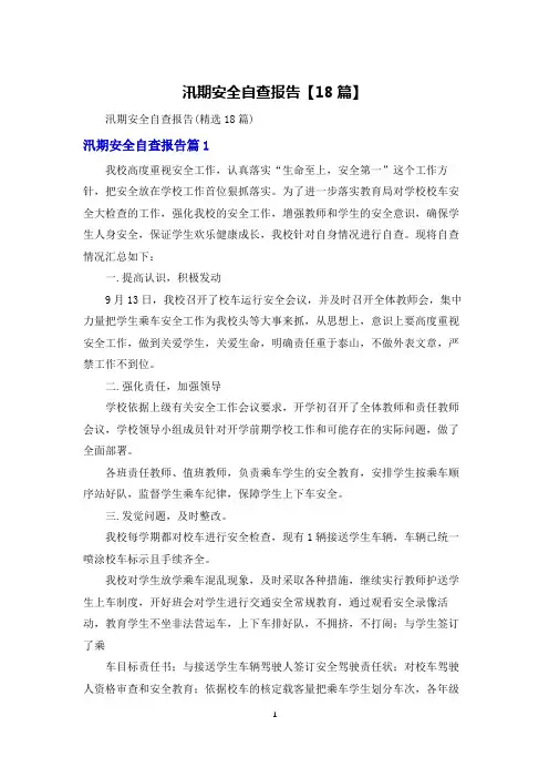汛期安全自查报告【18篇】