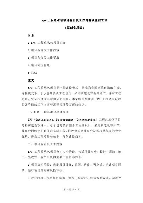 epc工程总承包项目各阶段工作内容及流程管理