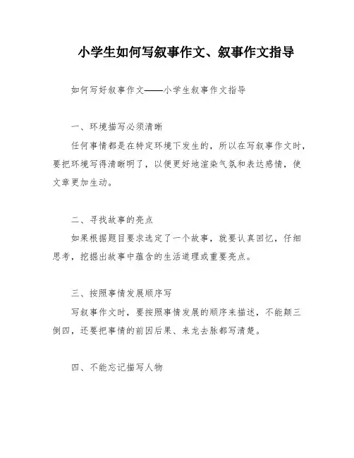 小学生如何写叙事作文、叙事作文指导