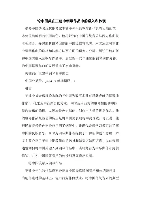 论中国美在王建中钢琴作品中融入和体现