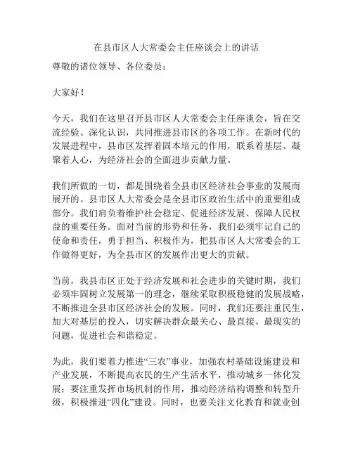 在县市区人大常委会主任座谈会上的讲话