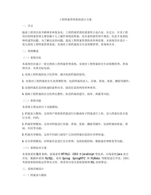 工程档案管理系统设计方案
