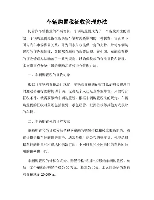 车辆购置税征收管理办法
