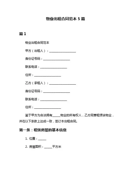 物业出租合同范本5篇