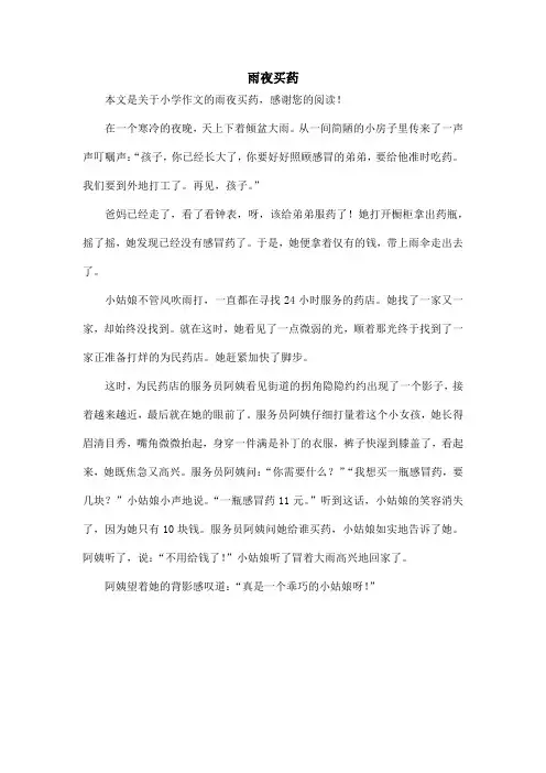 雨夜买药_小学作文_5