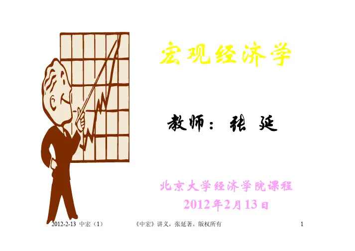 北京大学张延教授中级宏观经济学课件(2012)