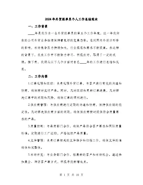 2024年外贸跟单员个人工作总结范本(3篇)