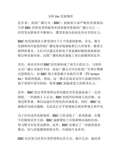分析bbc发展现状