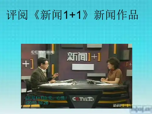 评阅《新闻1+1》ling