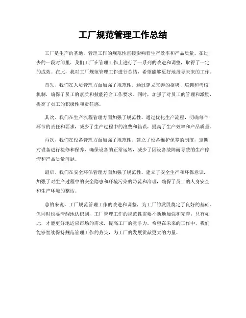 工厂规范管理工作总结