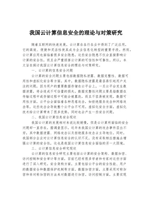 我国云计算信息安全的理论与对策研究