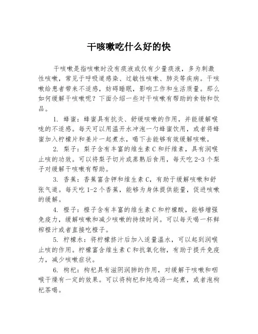 干咳嗽吃什么好的快