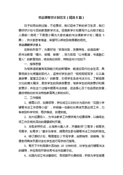 书法课教学计划范文（精选5篇）