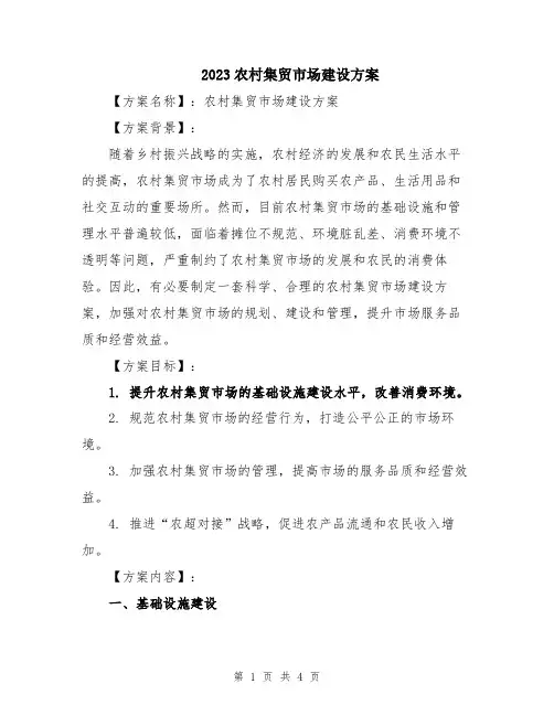 2023农村集贸市场建设方案
