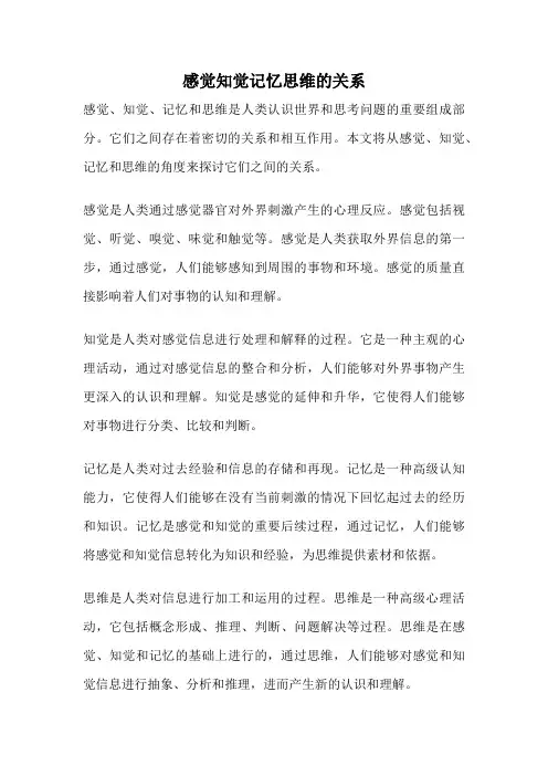 感觉知觉记忆思维的关系