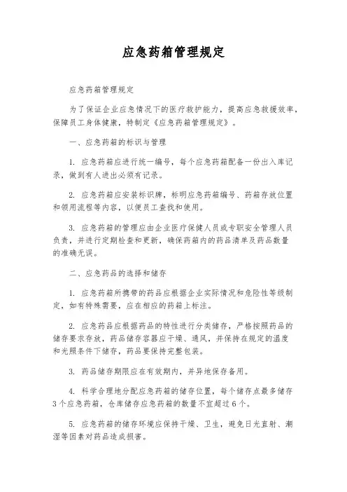 应急药箱管理规定