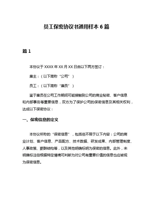 员工保密协议书通用样本6篇