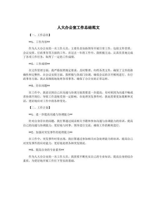 人大办公室工作总结范文